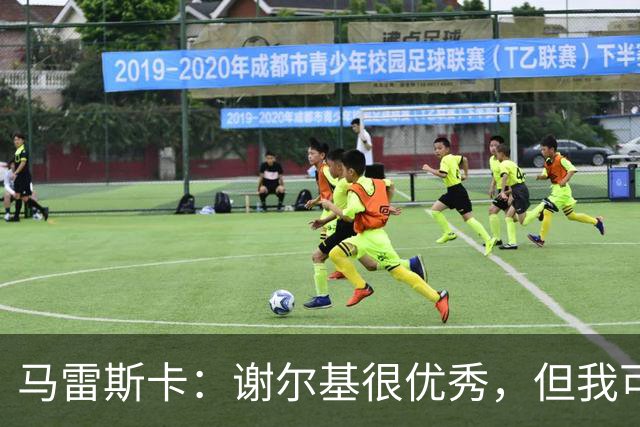 马雷斯卡：谢尔基很优秀，但我可是跟皮耶罗和齐达内当过队友